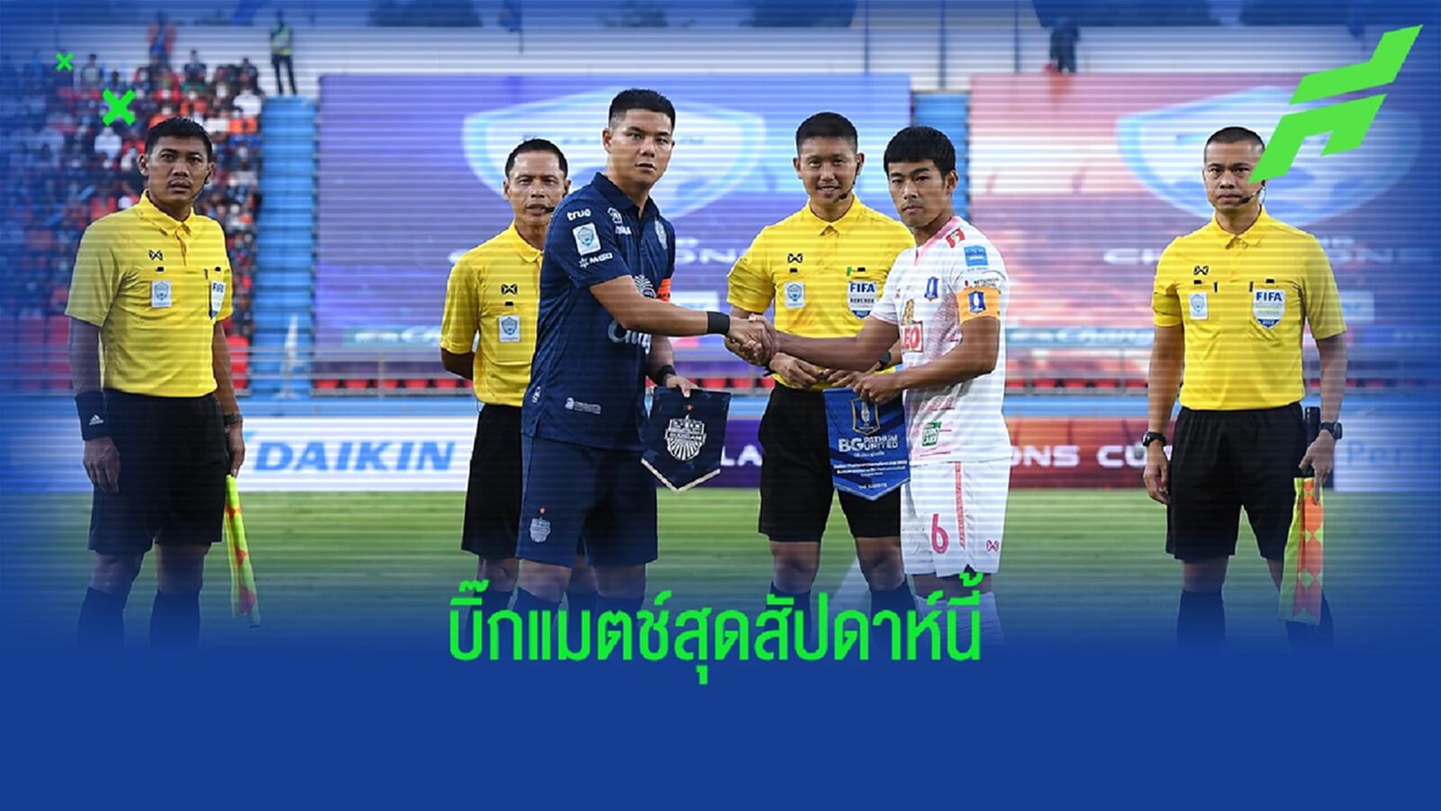 ไทยลีกนัด 4 เดือด!! บิ๊กแมตช์ บุรีรัมย์ ล้างตา บีจี พร้อมช่องถ่ายทอดสดทุกคู่ ไทยลีกนัด 4 เดือด!! บิ๊กแมตช์ บุรีรัมย์ ล้างตา บีจี พร้อมช่องถ่ายทอดสดทุกคู่