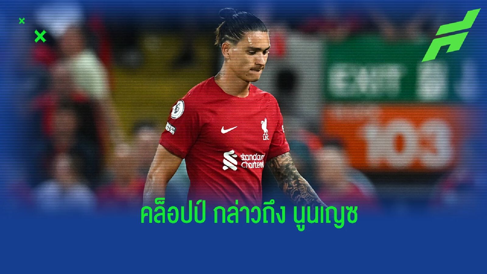 คล็อปป์ ว่าไง? หลัง นูนเญซ โดนใบแดง จากเหตุเอาหัวไปโขกคู่แข่ง คล็อปป์ ว่าไง? หลัง นูนเญซ โดนใบแดง จากเหตุเอาหัวไปโขกคู่แข่ง