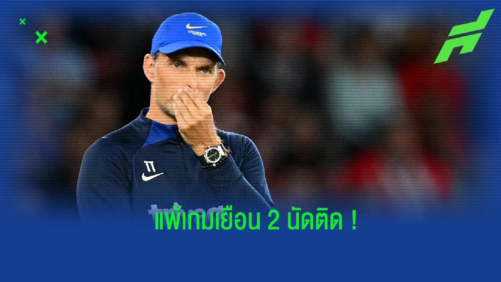 ทูเคิ่ล ว่าไง? หลัง เชลซี สะดุดบุกไปพ่าย เซาแธมป์ตัน