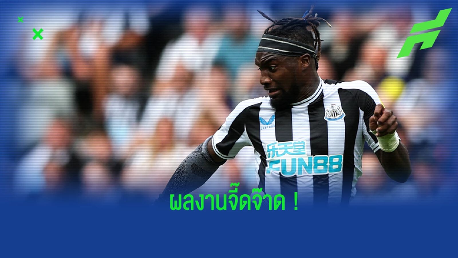 โคตรแจ่ม! ฮาว ชื่นชม แม็กซิแม็ง หลังฟอร์มเด่นเกมเจ๊า เรือใบ