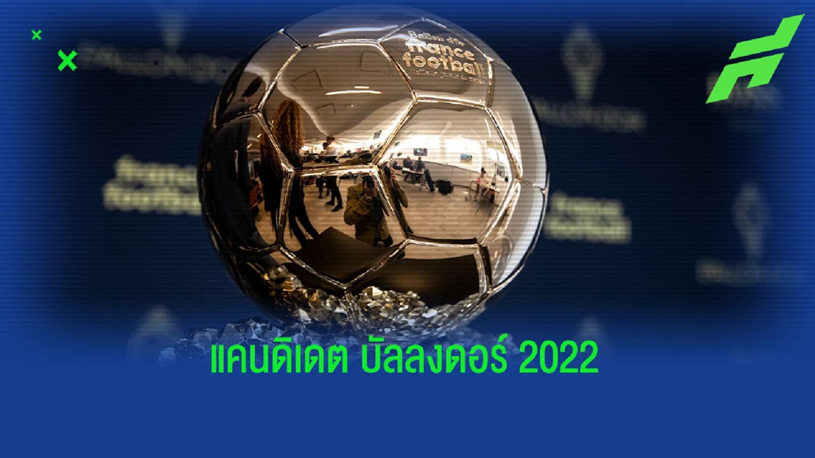ดัง ๆ ทั้งนั้น! เผยชื่อ 30 แคนดิเดตลุ้น บัลลงดอร์ 2022