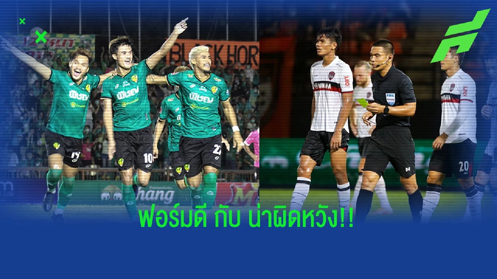 ผ่าฟอร์มนัดเปิดหัวไทยลีก!! 3 ทีมฟอร์มดีเกินคาด และ 3 ทีมผลงานน่าผิดหวัง ผ่าฟอร์มนัดเปิดหัวไทยลีก!! 3 ทีมฟอร์มดีเกินคาด และ 3 ทีมผลงานน่าผิดหวัง
