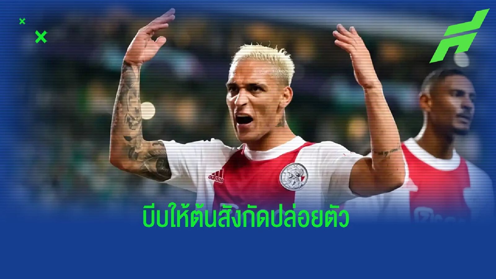 เผย ! แอนโทนี่ ปฏิเสธไม่ลงเล่นให้ อาแจ็กซ์ บีบให้ทีมปล่อยตัว
