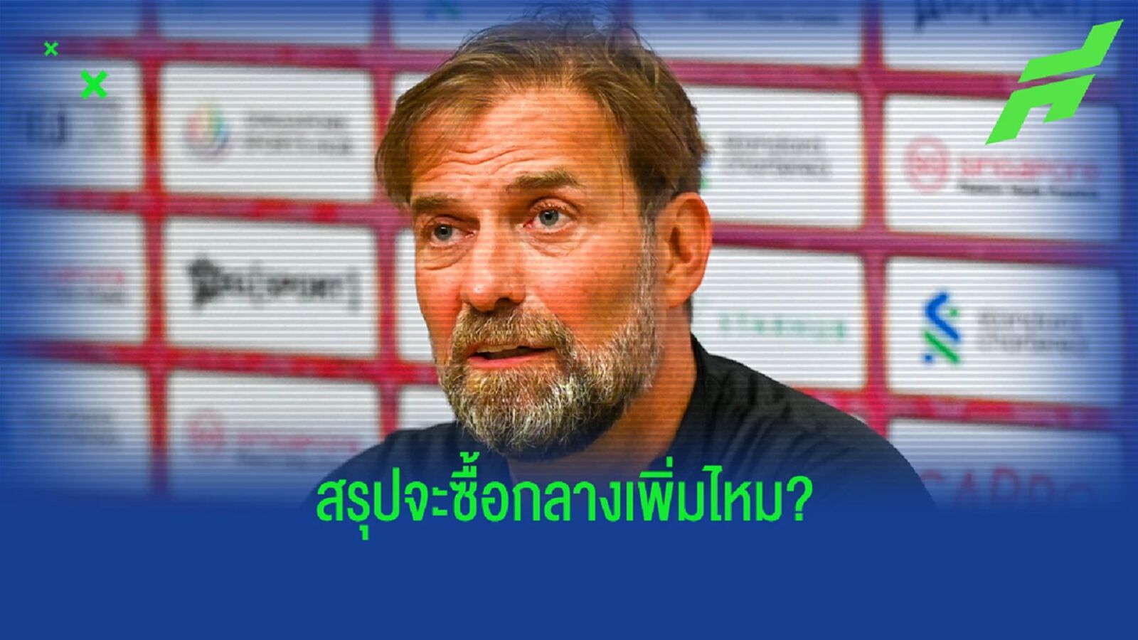 ต้องคนที่ใช่! คล็อปป์ พูดถึงโอกาสเซ็นกองกลางเพิ่ม ต้องคนที่ใช่! คล็อปป์ พูดถึงโอกาสเซ็นกองกลางเพิ่ม