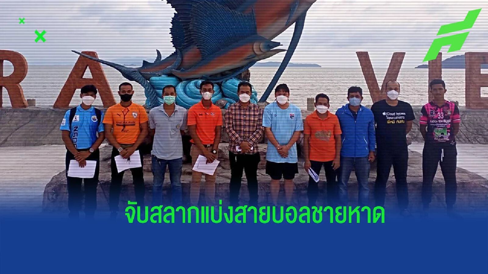จับติ้ว ! ฟุตบอลชายหาด AIR SEA LAND Southern Sports Tourism Festival 2022 ที่สตูล จับติ้ว ! ฟุตบอลชายหาด AIR SEA LAND Southern Sports Tourism Festival 2022 ที่สตูล
