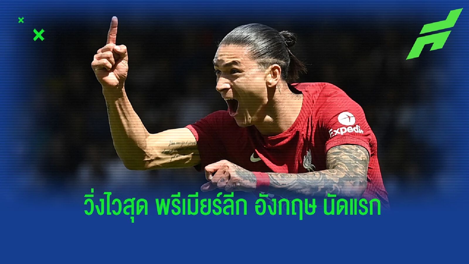 นูนเญซ จารึกสถิติ แข้งวิ่งเร็วสุด พรีเมียร์ลีก นัดเปิดซีซั่น นูนเญซ จารึกสถิติ แข้งวิ่งเร็วสุด พรีเมียร์ลีก นัดเปิดซีซั่น