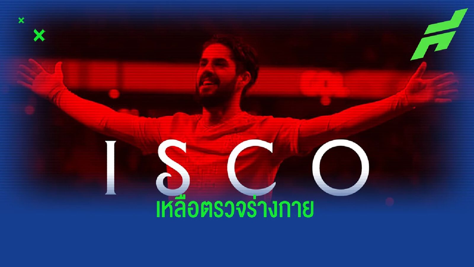 Done Deal! เซบีย่า ประกาศปิดดีลคว้า อิสโก้ Done Deal! เซบีย่า ประกาศปิดดีลคว้า อิสโก้