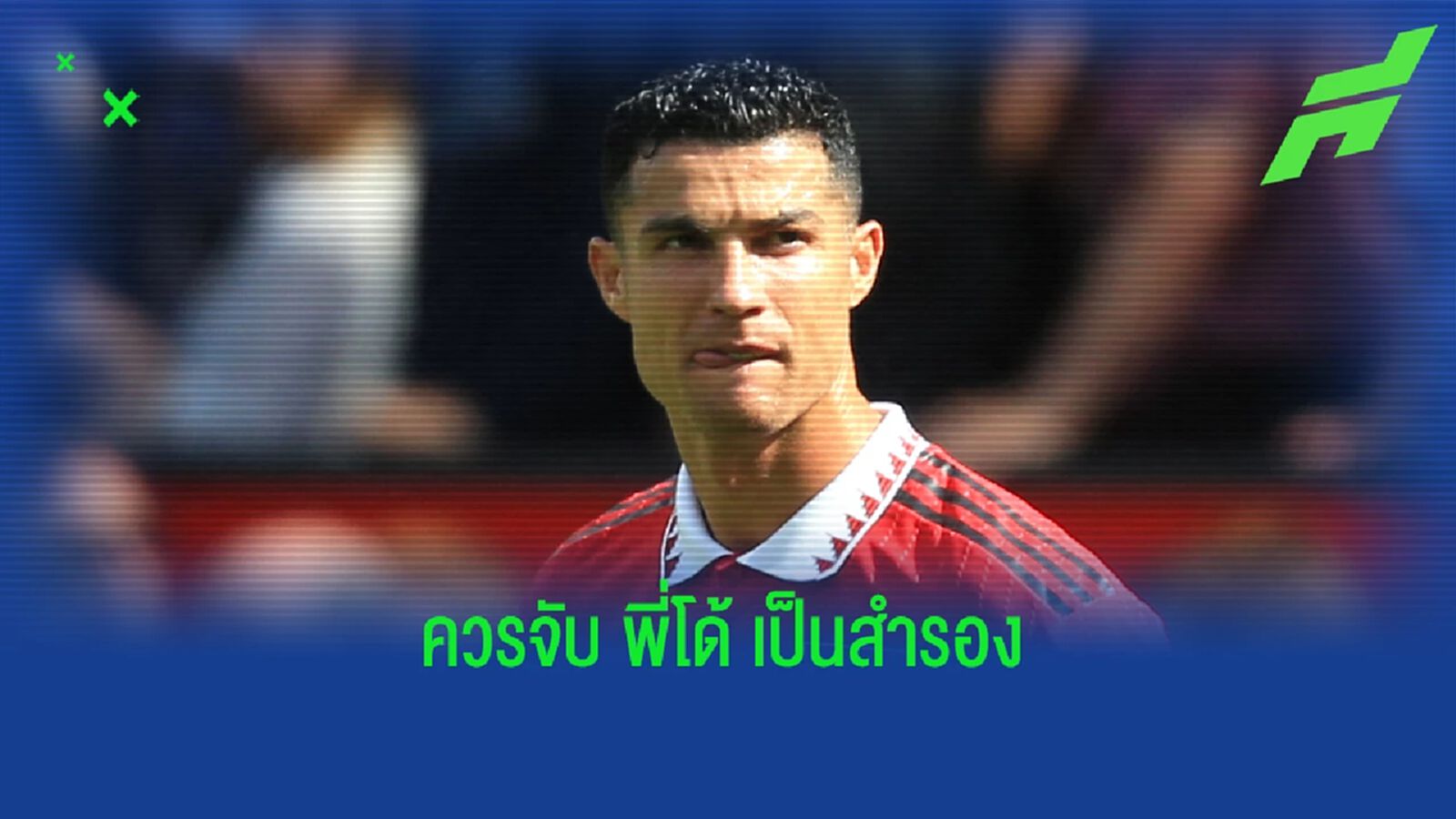 รูนี่ย์ ฝากถึง เทน ฮาก ควรดรอป พี่โด้ นัด แดงเดือด