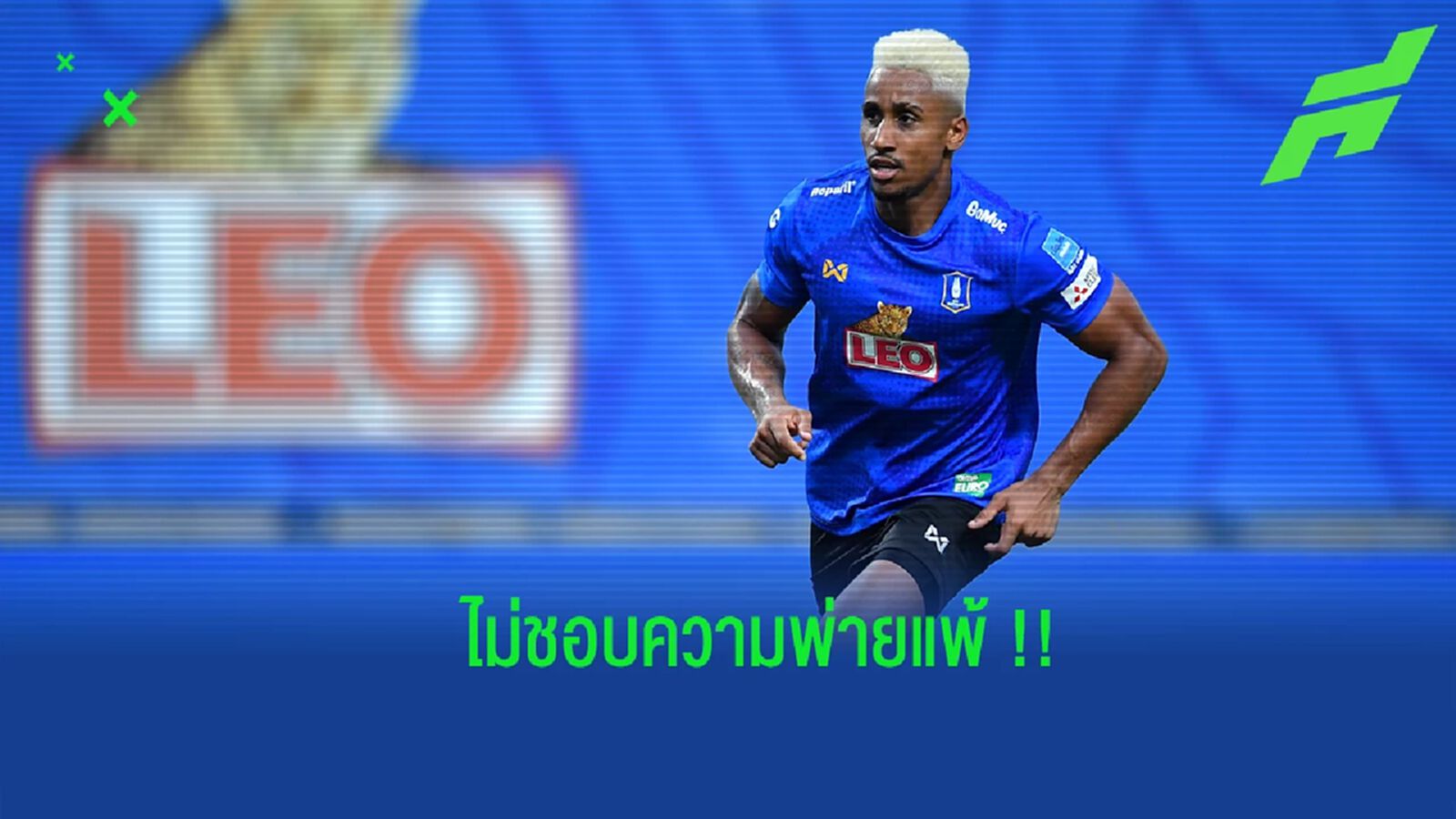 เปาโล คอนราโด้ : “สโมสรแห่งนี้ไม่ชอบความพ่ายแพ้ ผมเองก็เช่นกัน” เปาโล คอนราโด้ : “สโมสรแห่งนี้ไม่ชอบความพ่ายแพ้ ผมเองก็เช่นกัน”