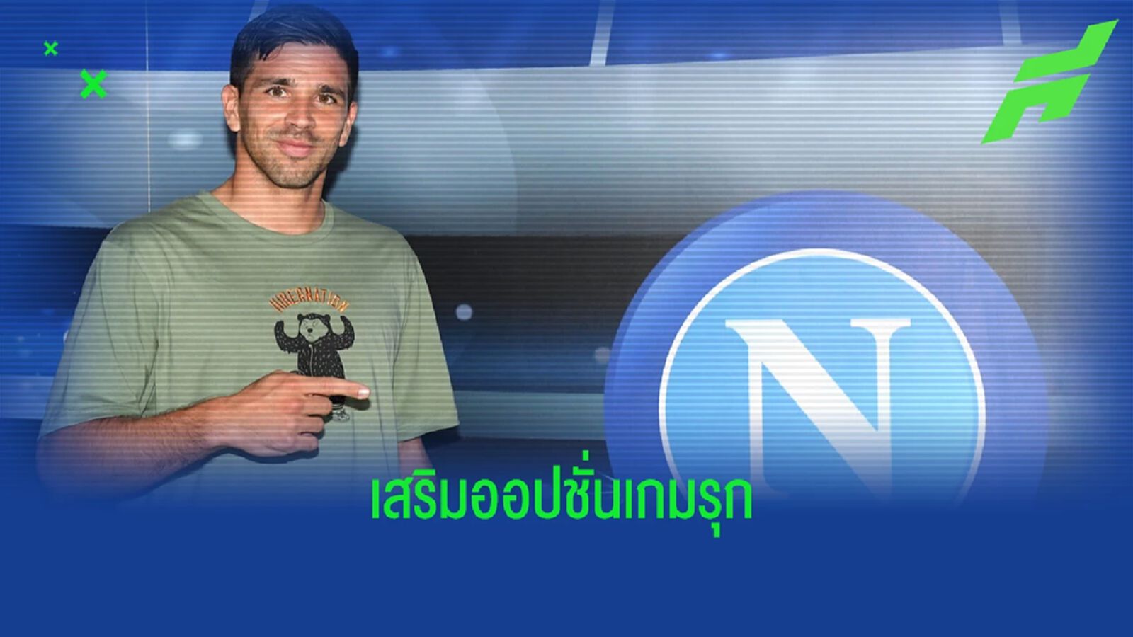 OFFICIAL ! นาโปลี เซ็น โจวานนี่ ซิเมโอเน่ เสริมคม OFFICIAL ! นาโปลี เซ็น โจวานนี่ ซิเมโอเน่ เสริมคม
