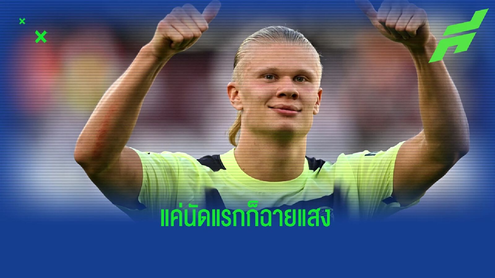 เป๊ป บอกอย่างชอบ! ฮาแลนด์ กระหายซัดประตู ทำนึกถึง เมสซี่ เป๊ป บอกอย่างชอบ! ฮาแลนด์ กระหายซัดประตู ทำนึกถึง เมสซี่
