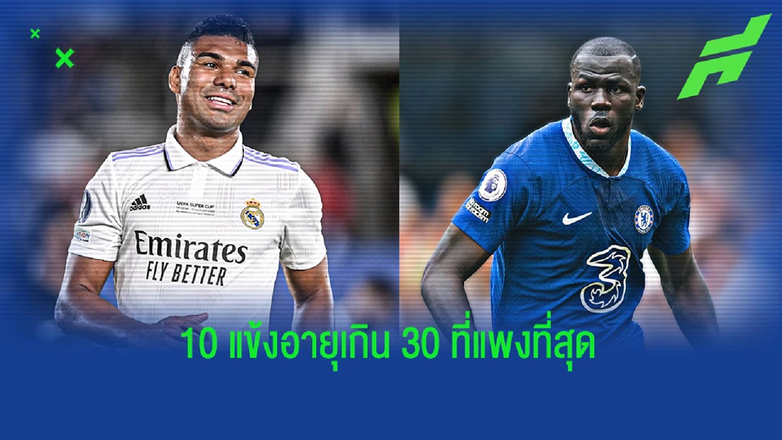 กาซิมิโร่, คูลิบาลี่ ติดโผ! ท็อป 10 แข้งอายุ 30+ ที่ค่าตัวแพงสุด