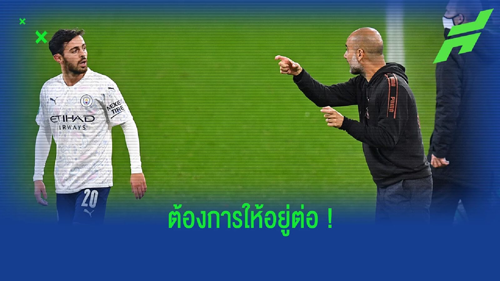 เป๊ป ยันชัด! ต้องการเก็บ แบร์นาโด้ ไว้กับ ซิตี้ ต่อไป