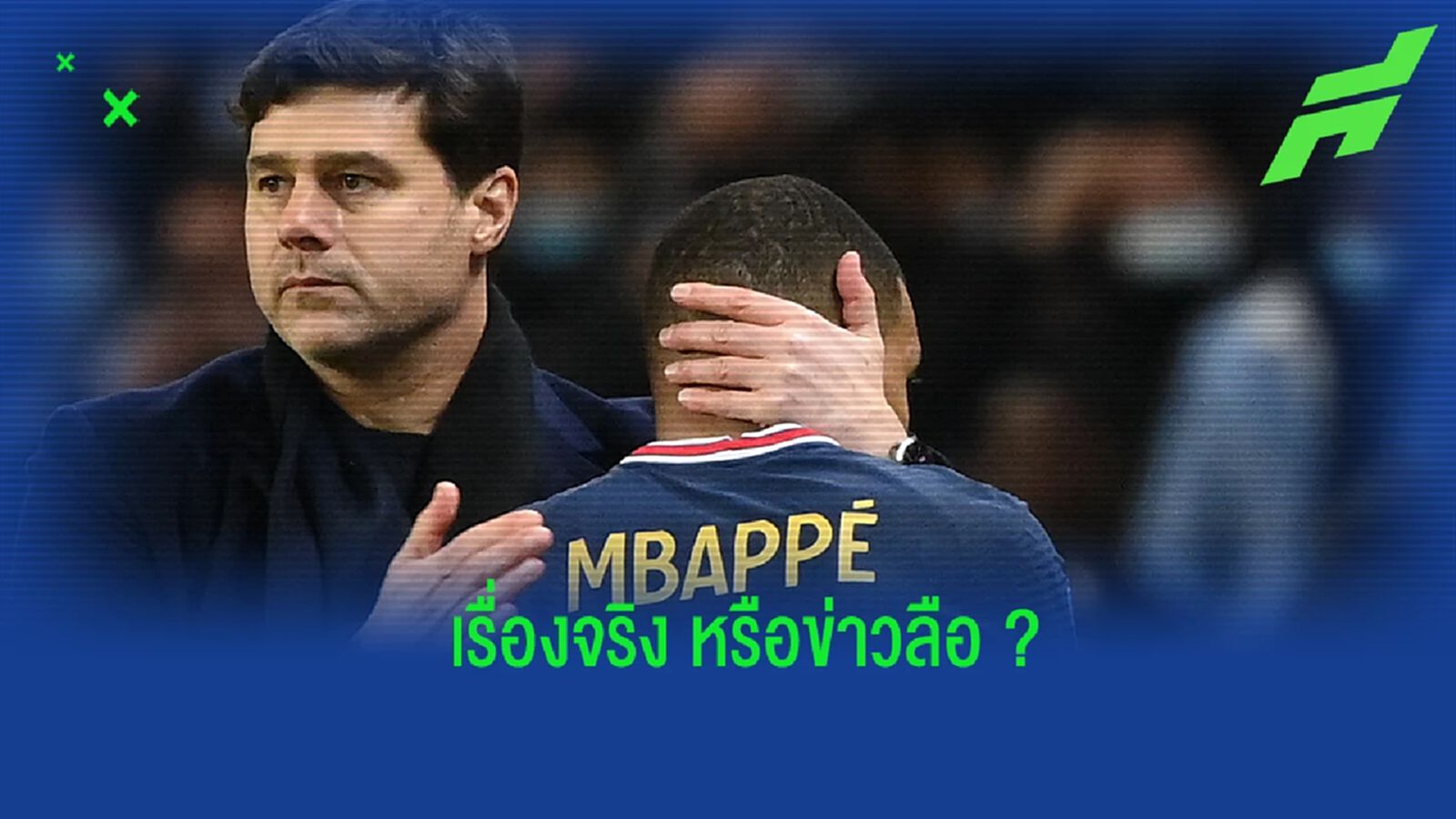 โปเช็ตติโน่ เปิดใจถึงข่าวลือ เอ็มบัปเป้ อยู่เบื้องหลังปลดตนออกจากตำแหน่ง โปเช็ตติโน่ เปิดใจถึงข่าวลือ เอ็มบัปเป้ อยู่เบื้องหลังปลดตนออกจากตำแหน่ง