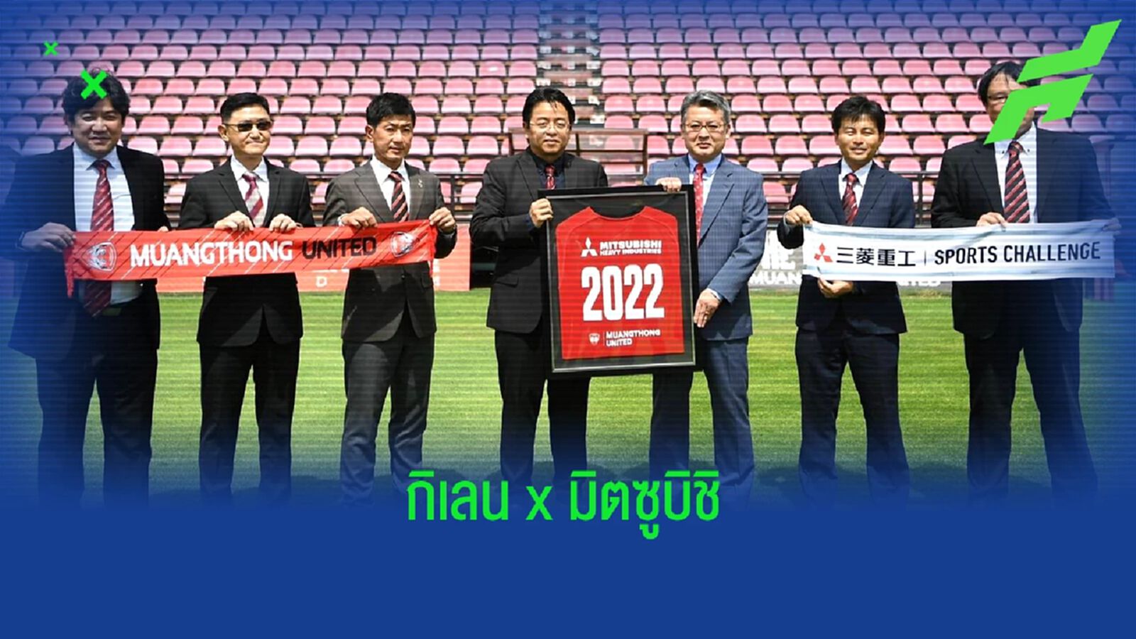 กิเลนผยอง เปิดตัวเซ็นสัญญา มิตซูบิชิ เป็นสปอนเซอร์ใหม่ !!! กิเลนผยอง เปิดตัวเซ็นสัญญา มิตซูบิชิ เป็นสปอนเซอร์ใหม่ !!!
