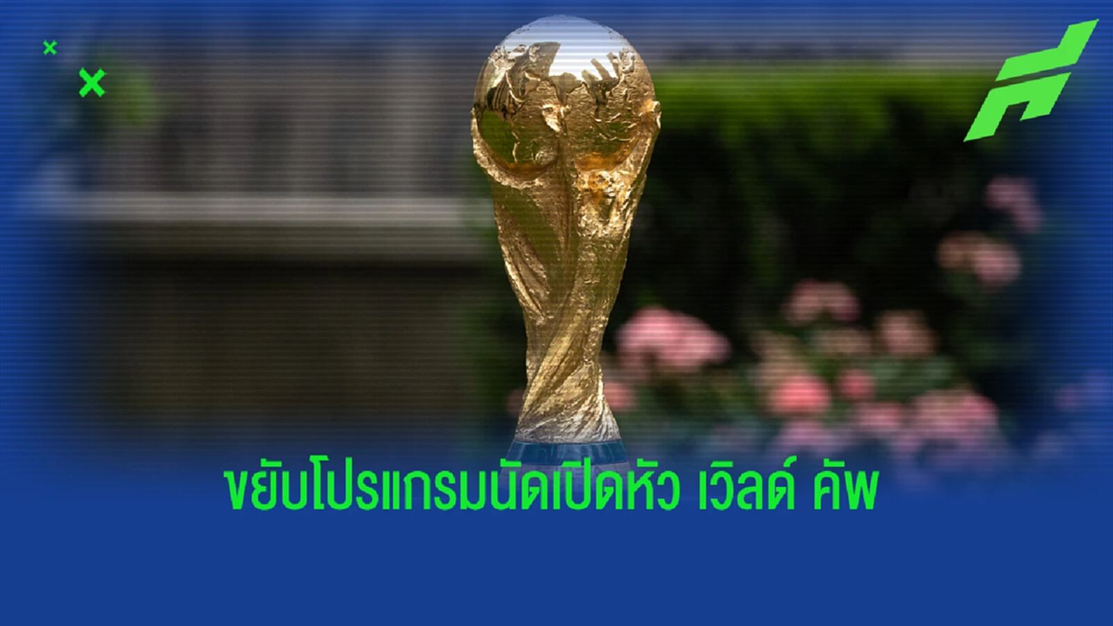 ฟีฟ่า ประกาศขยับโปรแกรม เวิลด์ คัพ'22 เร็วขึ้น ให้ กาตาร์ เปิดซิง ฟีฟ่า ประกาศขยับโปรแกรม เวิลด์ คัพ'22 เร็วขึ้น ให้ กาตาร์ เปิดซิง