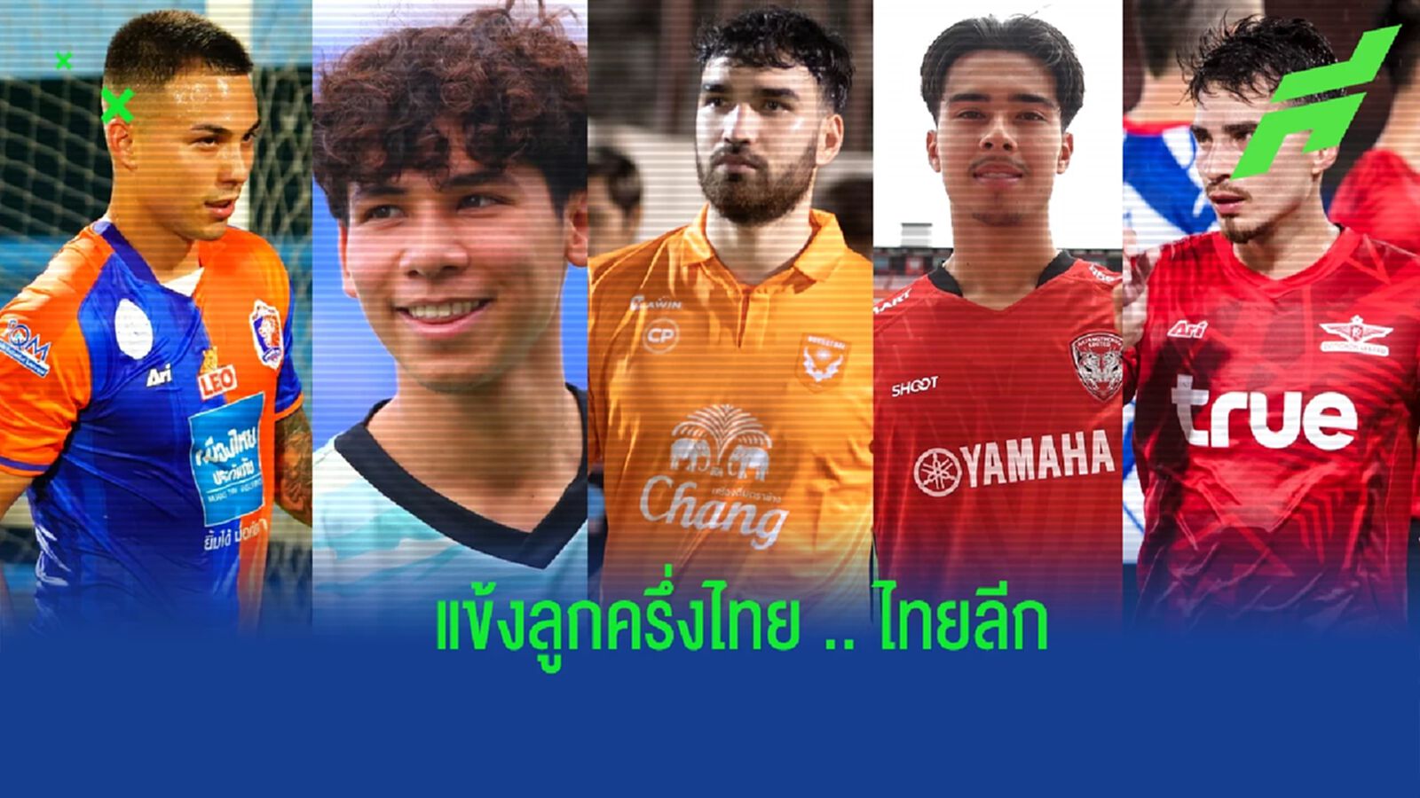 ท่าเรือครองแชมป์ ! เช็ครายชื่อแข้งลูกครึ่งไทย ในศึก รีโว่ ไทยลีก 2022/23