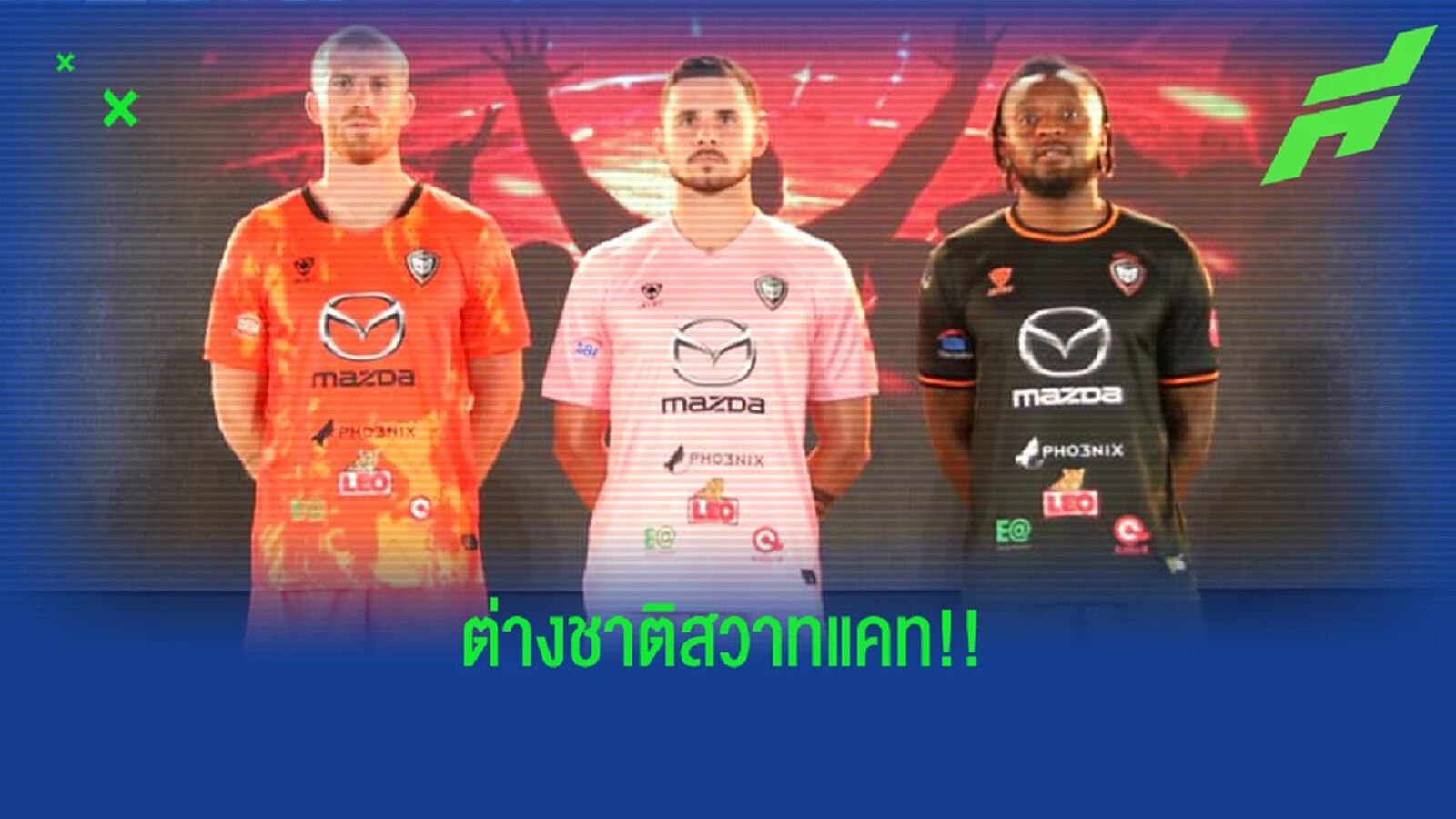 สรุปรายชื่อโควต้าต่างชาติ "นครราชสีมา มาสด้า" สำหรับฤดูกาล 2022/23 สรุปรายชื่อโควต้าต่างชาติ "นครราชสีมา มาสด้า" สำหรับฤดูกาล 2022/23