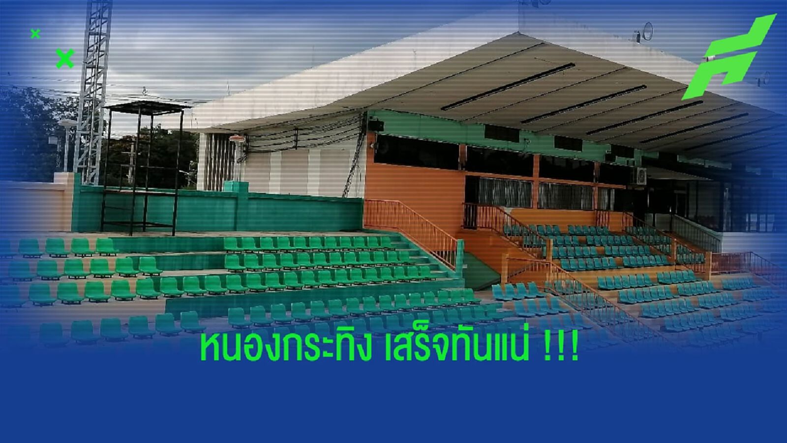 ลำปาง เอฟซี อัพเดท!! สนามหนองกระทิงเสร็จทันนัดเปิดสนามแน่ ลำปาง เอฟซี อัพเดท!! สนามหนองกระทิงเสร็จทันนัดเปิดสนามแน่