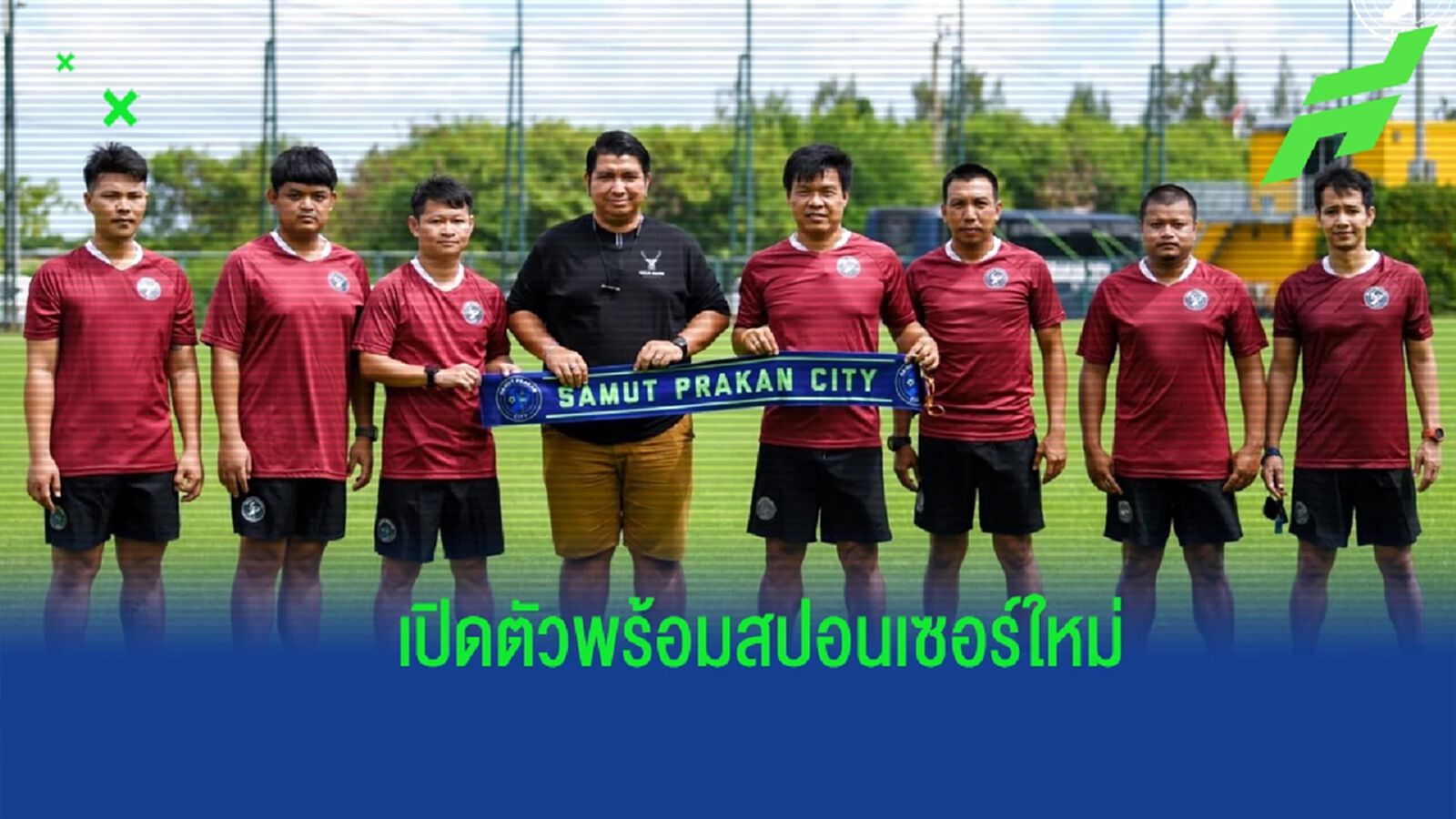 สู่ยุคใหม่ ! "เขี้ยวสมุทร" แถลงเปิดตัวสโมสร พร้อมผู้สนับสนุนใหม่ 4 ส.ค.นี้ สู่ยุคใหม่ ! "เขี้ยวสมุทร" แถลงเปิดตัวสโมสร พร้อมผู้สนับสนุนใหม่ 4 ส.ค.นี้