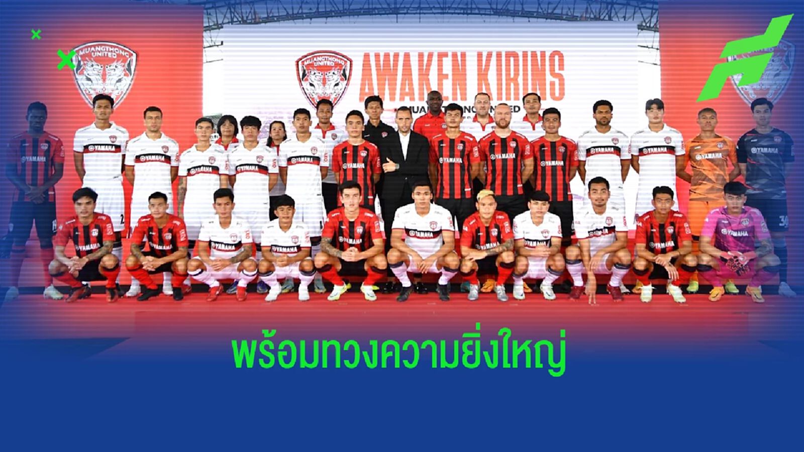 AWAKEN KIRINS เมืองทอง ยูไนเต็ด เปิดตัวยิ่งใหญ่ไล่ล่าความสำเร็จฤดูกาลใหม่!