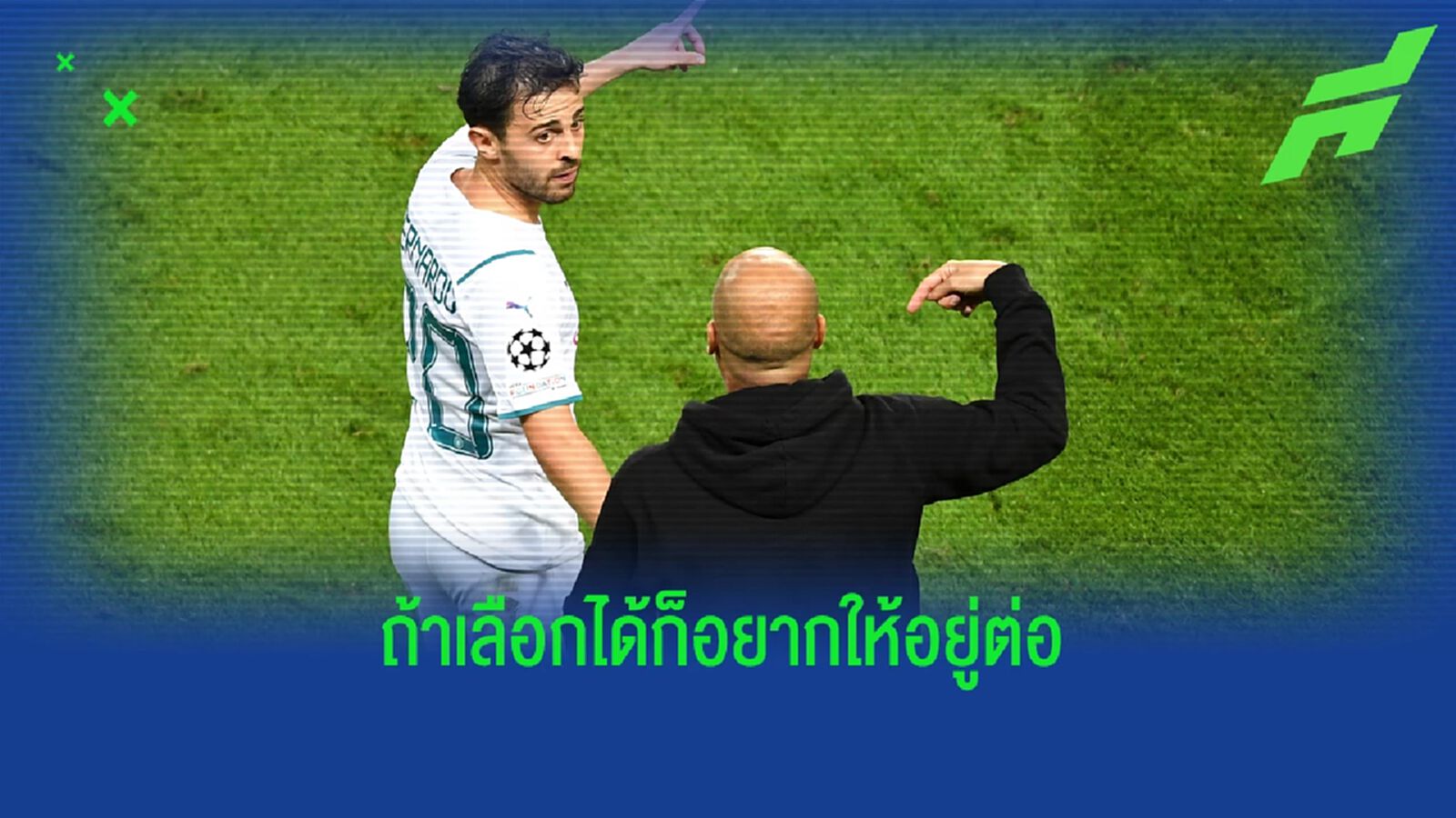 เป๊ป ยอมรับ ไม่ชัวร์ แบร์นาร์โด้ อยู่ต่อกับ เรือใบสีฟ้า เป๊ป ยอมรับ ไม่ชัวร์ แบร์นาร์โด้ อยู่ต่อกับ เรือใบสีฟ้า