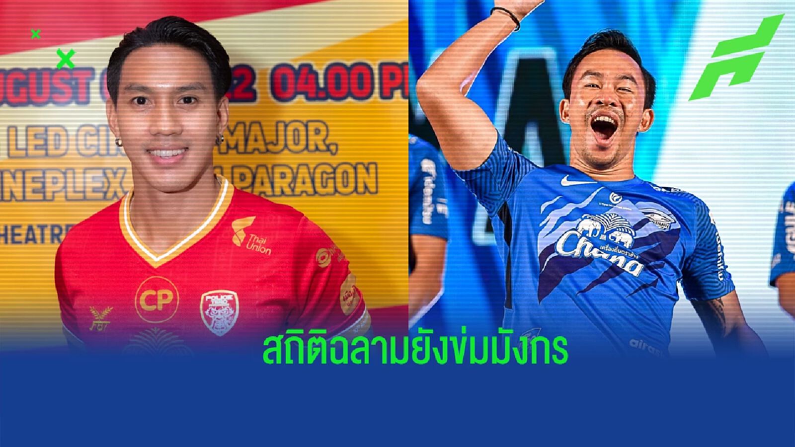 ฉลามข่ม ! เปิดสถิติก่อนเกม “มังกรโล่เงิน” ดวล “ฉลามชล” ศึกไทยลีก 2022/23 ฉลามข่ม ! เปิดสถิติก่อนเกม “มังกรโล่เงิน” ดวล “ฉลามชล” ศึกไทยลีก 2022/23