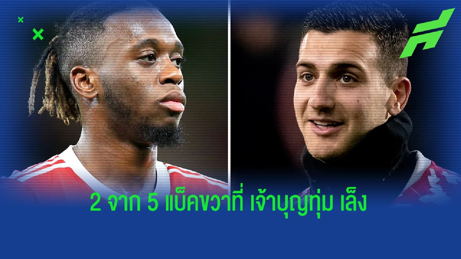 เผย 2 แข้ง แมนยู มีชื่อใน 5 ลิสต์เสริมแบ็คขวา บาร์ซ่า