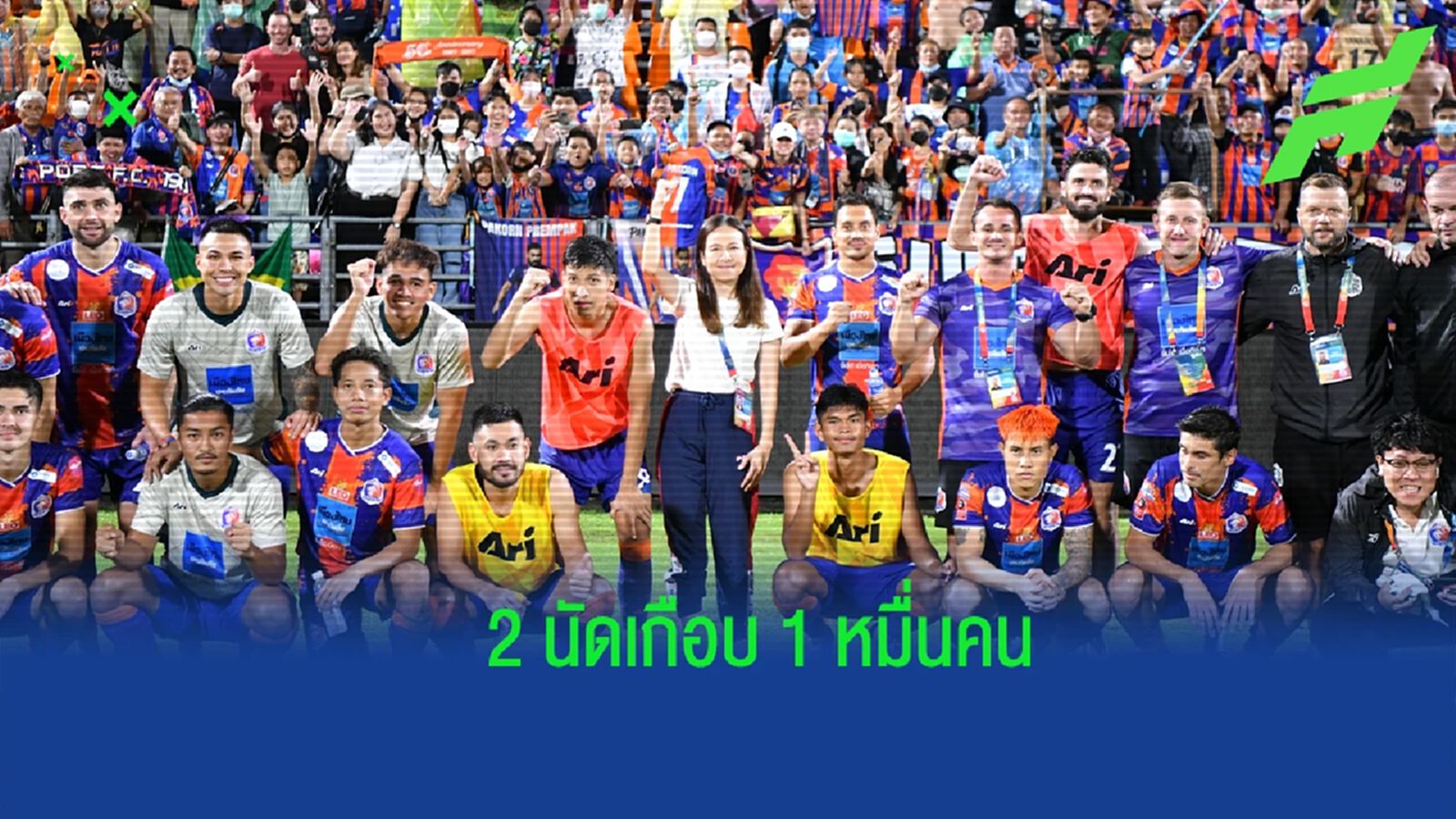 "มาดามแป้ง" แฮปปี้ทีมประเดิม 3 แต้มแรก - สุดปลื้มบรรยากาศแฟนท่าเรือ
