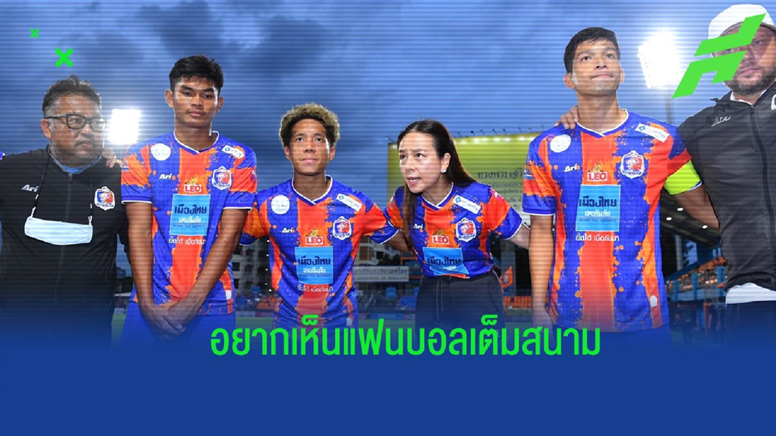 บรรยากาศคุ้นเคย! มาดามแป้ง หวังแฟนท่าเรือเชียร์เต็มสนาม-ไม่ประมาท ลำพูน บรรยากาศคุ้นเคย! มาดามแป้ง หวังแฟนท่าเรือเชียร์เต็มสนาม-ไม่ประมาท ลำพูน