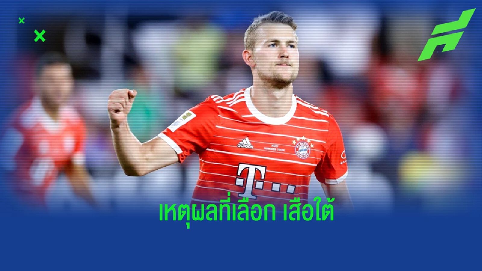 เดอ ลิกต์ เผยเหตุผลสำคัญในการย้ายร่วมทัพ บาเยิร์น มิวนิค