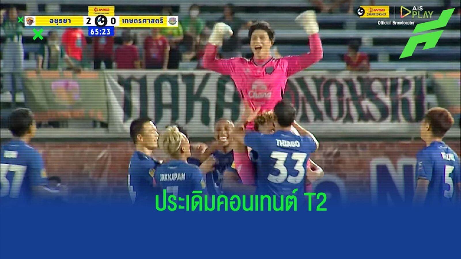 ช็อตเด็ดเปิดสนาม ! "ปริญญ์" โกลอยุธยาฯ ยิงไกลครึ่งสนามใส่เกษตรฯ (มีคลิป)