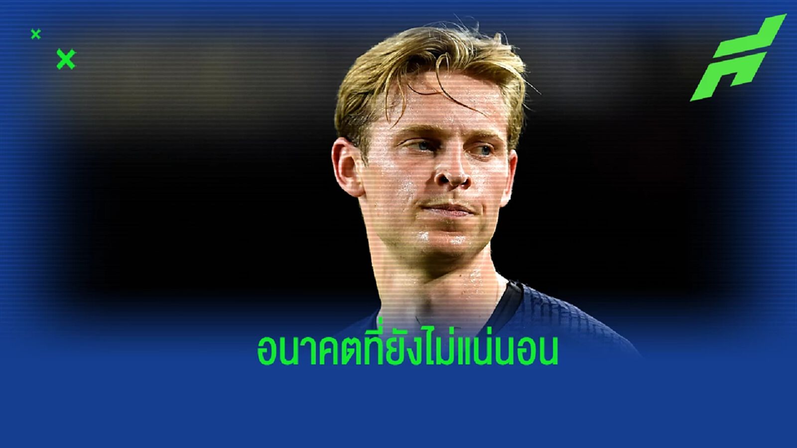 "ผมไม่รู้ว่าจะเกิดอะไรขึ้นกับ เดอ ยอง" : ชาบี เอร์นานเดซ "ผมไม่รู้ว่าจะเกิดอะไรขึ้นกับ เดอ ยอง" : ชาบี เอร์นานเดซ