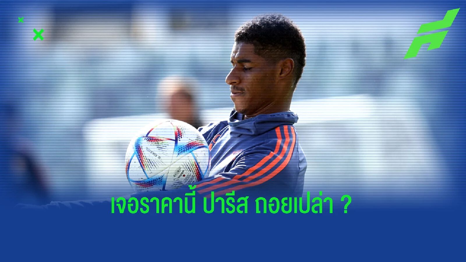 แพงจัง! ลือหึ่ง ผีแดง ตั้งค่าหัว แรชฟอร์ด เกิน 100 ล้านปอนด์ แพงจัง! ลือหึ่ง ผีแดง ตั้งค่าหัว แรชฟอร์ด เกิน 100 ล้านปอนด์