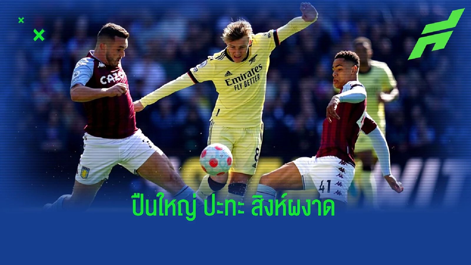 เช็คสถิติที่น่าสนใจ ! ก่อนเกม : อาร์เซน่อล -vs- แอสตัน วิลล่า เช็คสถิติที่น่าสนใจ ! ก่อนเกม : อาร์เซน่อล -vs- แอสตัน วิลล่า