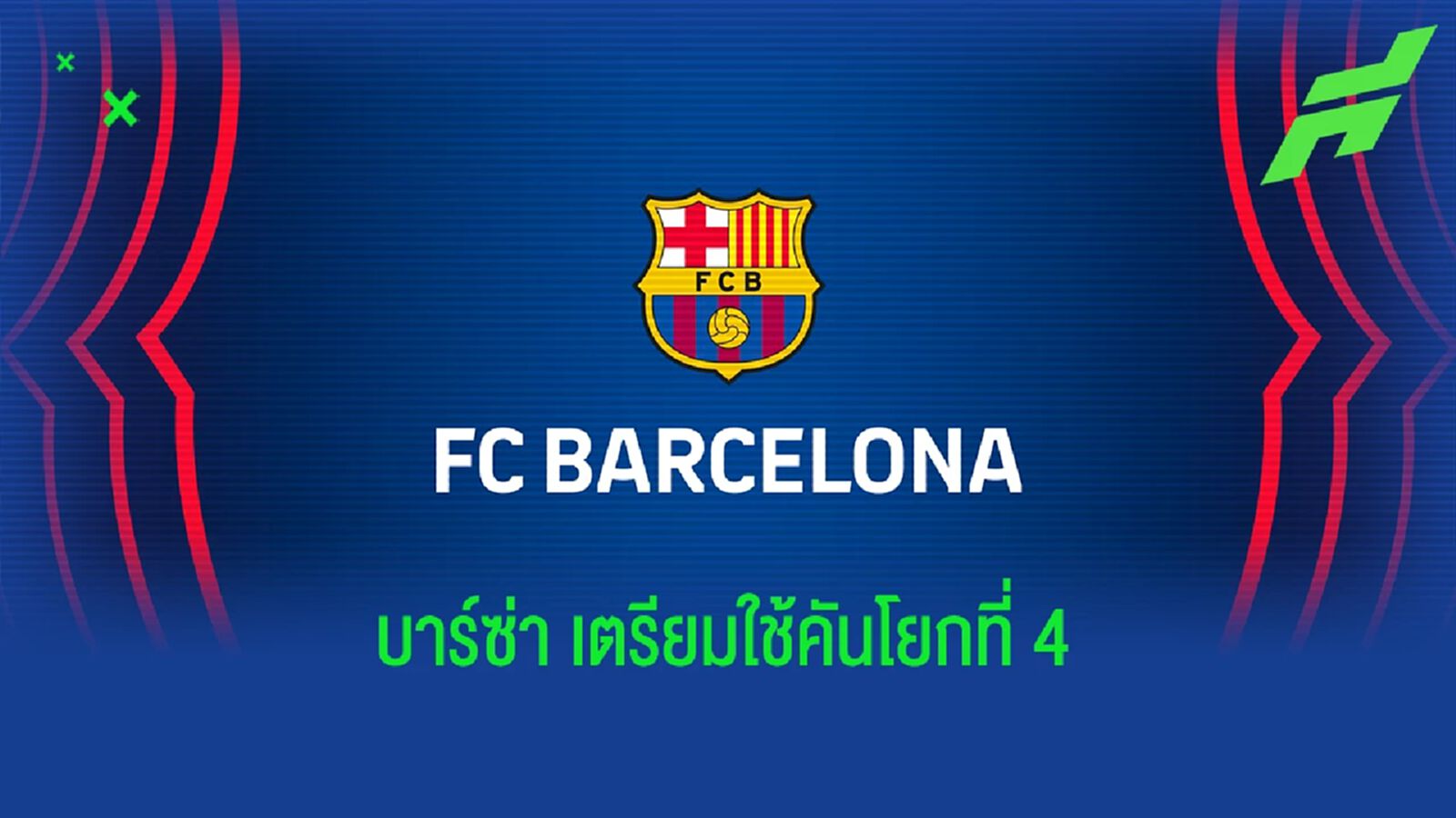 คันโยกที่ 4! บาร์เซโลน่า ประกาศขายหุ้นสตูดิโอเพิ่มอีก 24.5% คันโยกที่ 4! บาร์เซโลน่า ประกาศขายหุ้นสตูดิโอเพิ่มอีก 24.5%