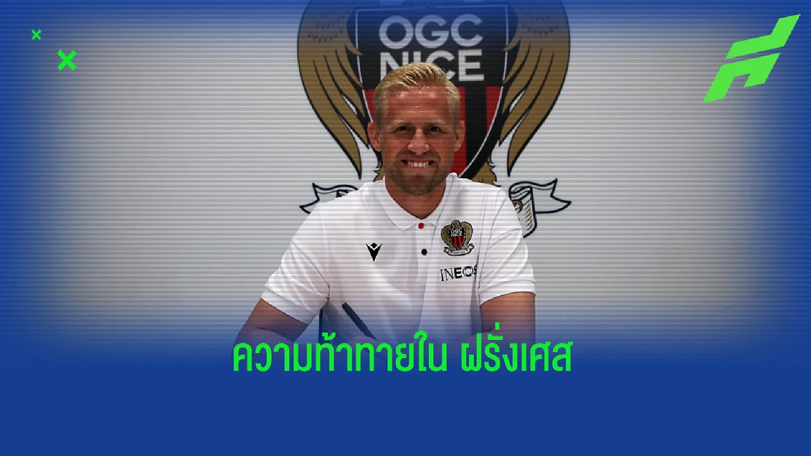 OFFICIAL ! นีซ ปิดดีลสอย แคสเปอร์ ชไมเคิ่ล เฝ้าเสา 3 ปี