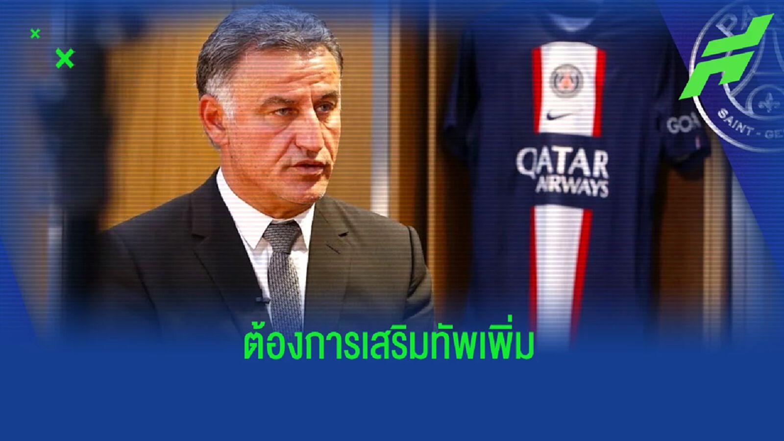 คริสตอฟ กัลติเย่ร์ พูดเอง ! ปารีส ยังต้องการแข้งใหม่ก่อนตลาดปิด