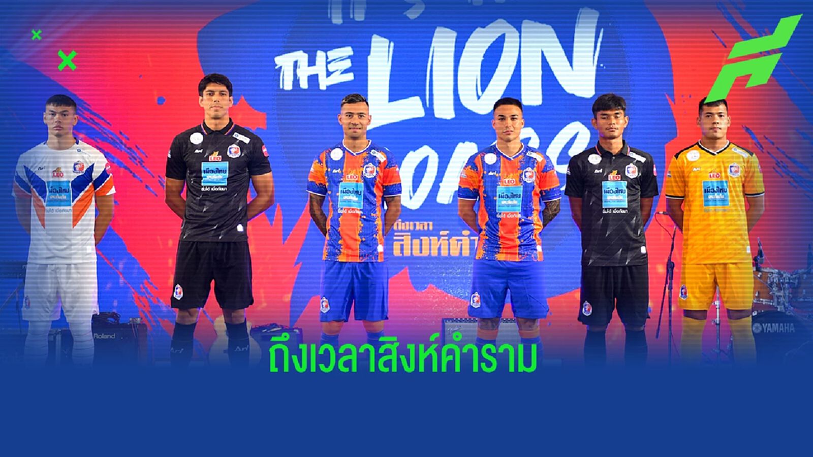 ถึงเวลาสิงห์คำราม! การท่าเรือ เปิดตัวชุดแข่ง มาดามแป้ง สั่งลุยเต็มที่ ถึงเวลาสิงห์คำราม! การท่าเรือ เปิดตัวชุดแข่ง มาดามแป้ง สั่งลุยเต็มที่