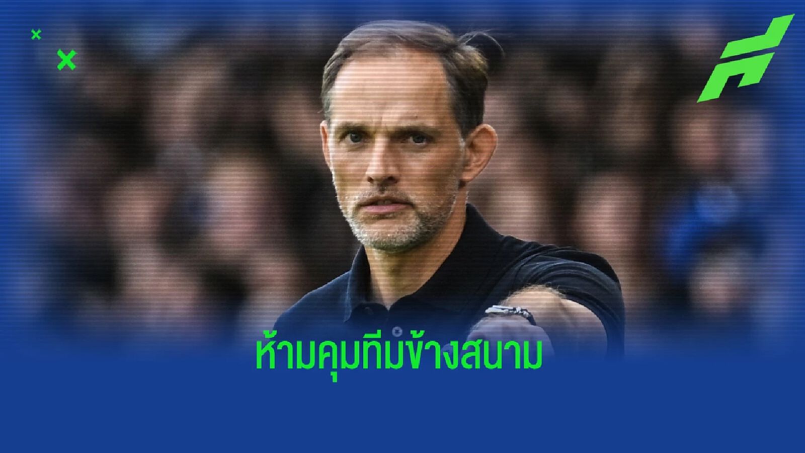 อุทธรณ์ไม่ผ่าน! ทูเคิ่ล คงโทษแบนคุมทีม 1 นัด เกม เชลซี ฟัด จิ้งจอก อุทธรณ์ไม่ผ่าน! ทูเคิ่ล คงโทษแบนคุมทีม 1 นัด เกม เชลซี ฟัด จิ้งจอก