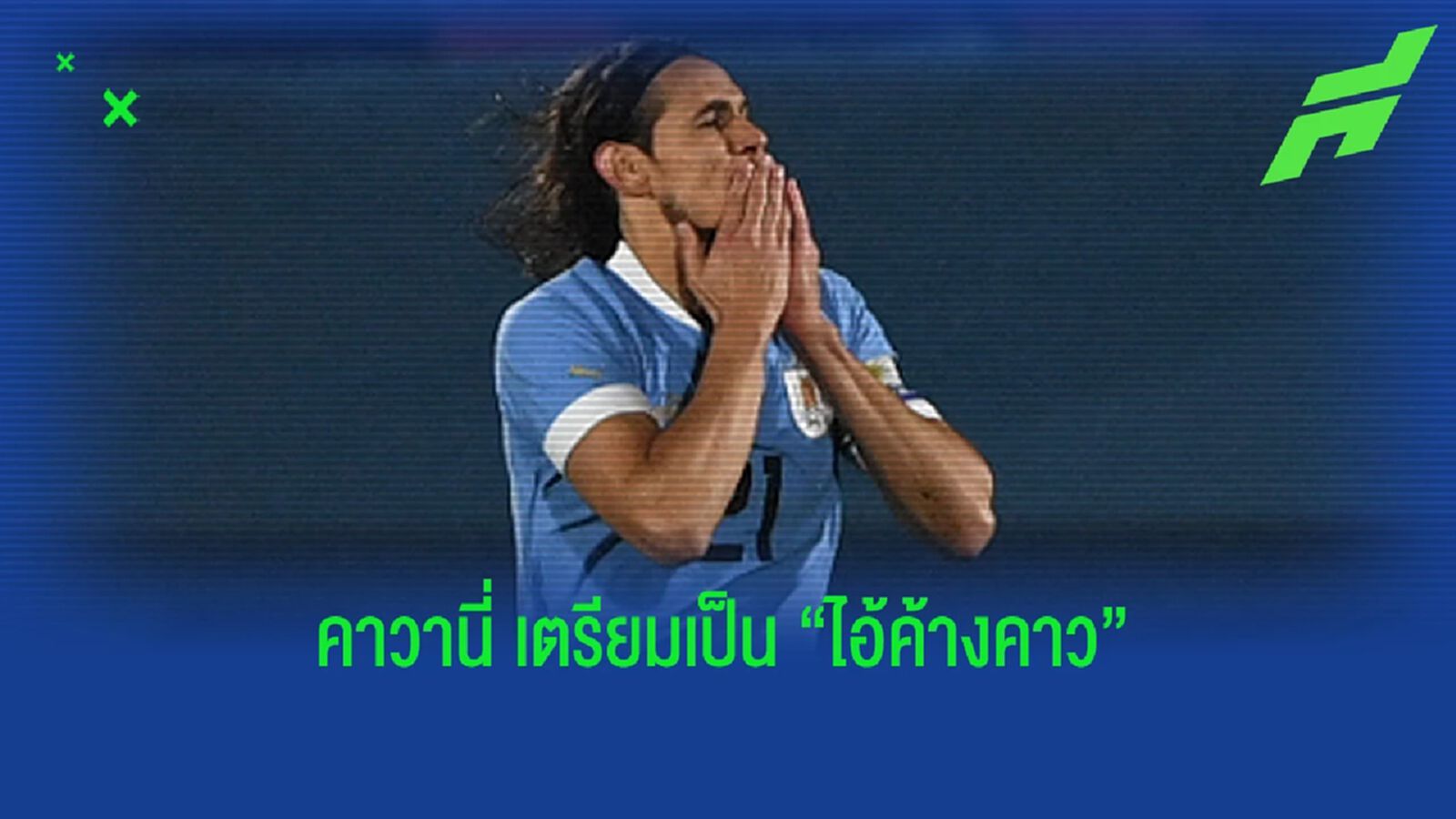 คาวานี่ เตรียมกลายร่างซบ ไอ้ค้างคาว รอเซ็นสัญญา 2 ปี คาวานี่ เตรียมกลายร่างซบ ไอ้ค้างคาว รอเซ็นสัญญา 2 ปี