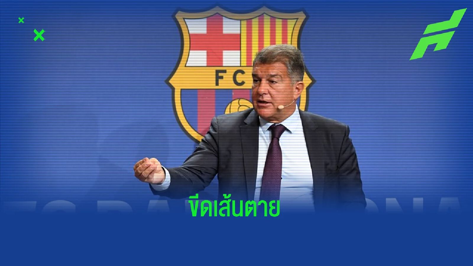 โจน ลาปอร์ต้า เผยวันเดดไลน์ ! เคลียร์เงิน+ลงทะเบียนนักเตะใหม่ โจน ลาปอร์ต้า เผยวันเดดไลน์ ! เคลียร์เงิน+ลงทะเบียนนักเตะใหม่
