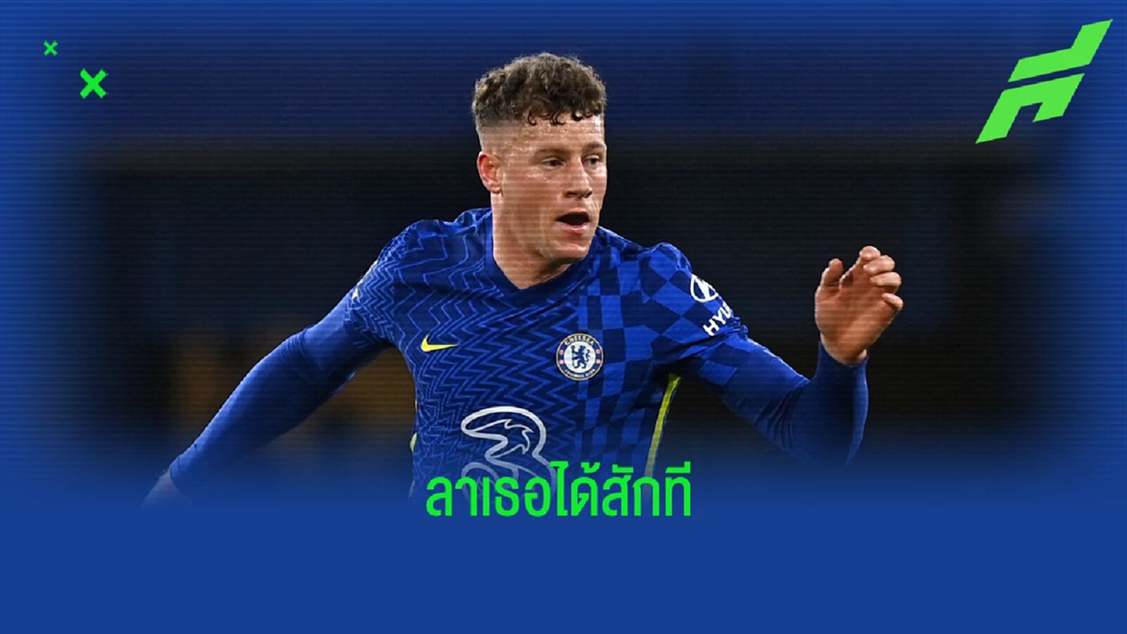 บาร์คลี่ย์ ตัดสินใจยุติสัญญากับ เชลซี กลายเป็นฟรีเอเย่นต์