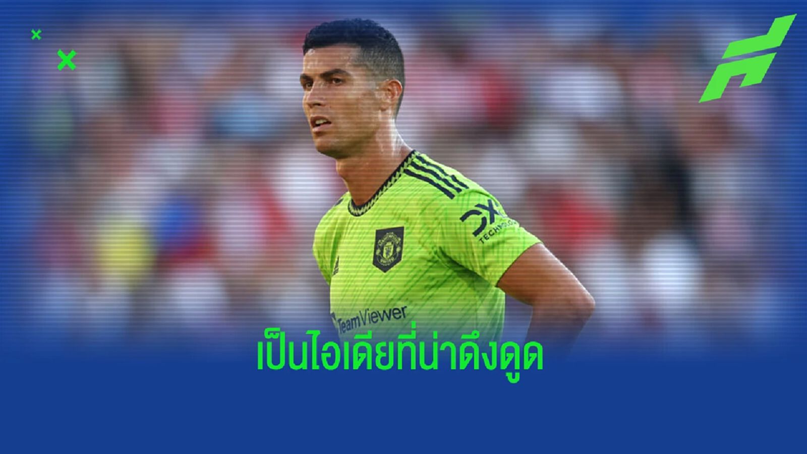 ชอบนะ แต่… ซีอีโอ ดอร์ทมุนด์ ตอบสนองข่าวเชื่อมโยง โรนัลโด้ ชอบนะ แต่… ซีอีโอ ดอร์ทมุนด์ ตอบสนองข่าวเชื่อมโยง โรนัลโด้