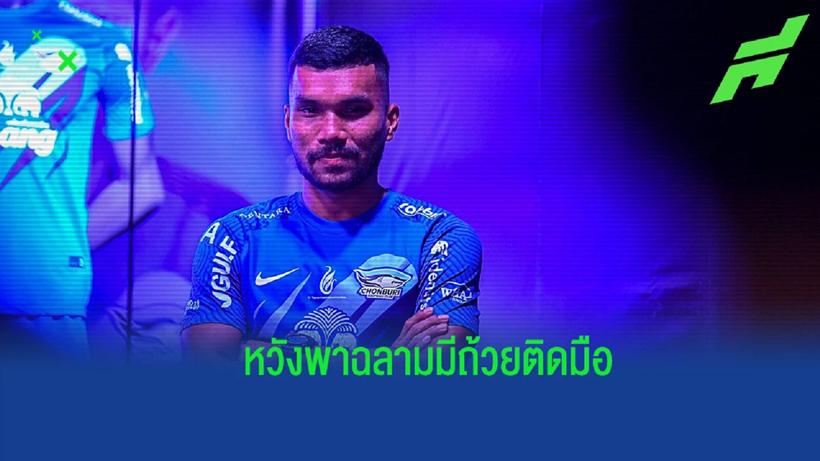 ถึงเวลาแล้ว ! “บังและห์” มั่นใจขุมกำลัง ฉลามชล เจ๋งพอซิวแชมป์ติดมือได้ ถึงเวลาแล้ว ! “บังและห์” มั่นใจขุมกำลัง ฉลามชล เจ๋งพอซิวแชมป์ติดมือได้
