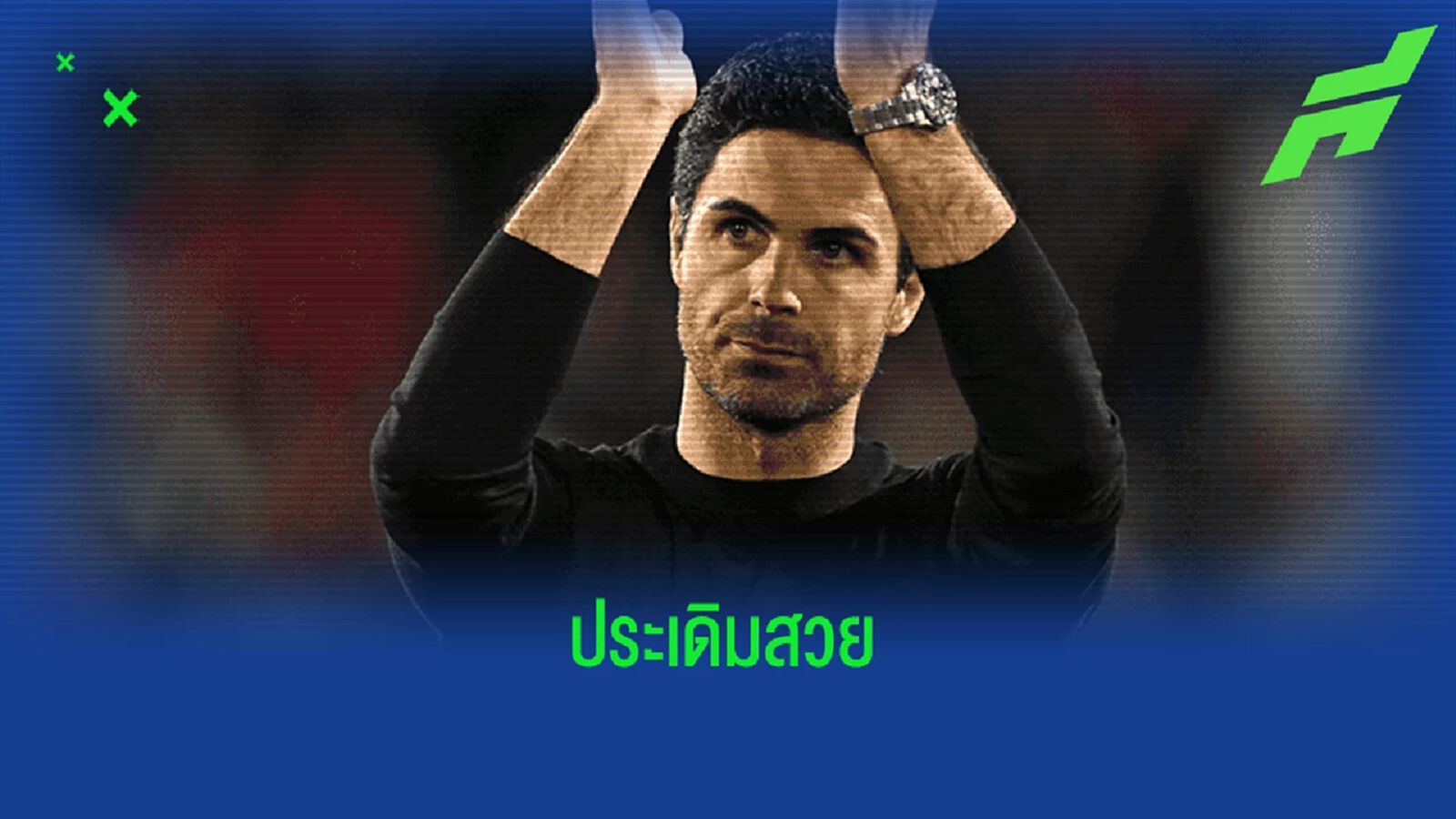 มิเกล อาร์เตต้า สร้างสถิติใหม่ ! หาพา ปืนใหญ่ บุกทุบ พาเลซ มิเกล อาร์เตต้า สร้างสถิติใหม่ ! หาพา ปืนใหญ่ บุกทุบ พาเลซ