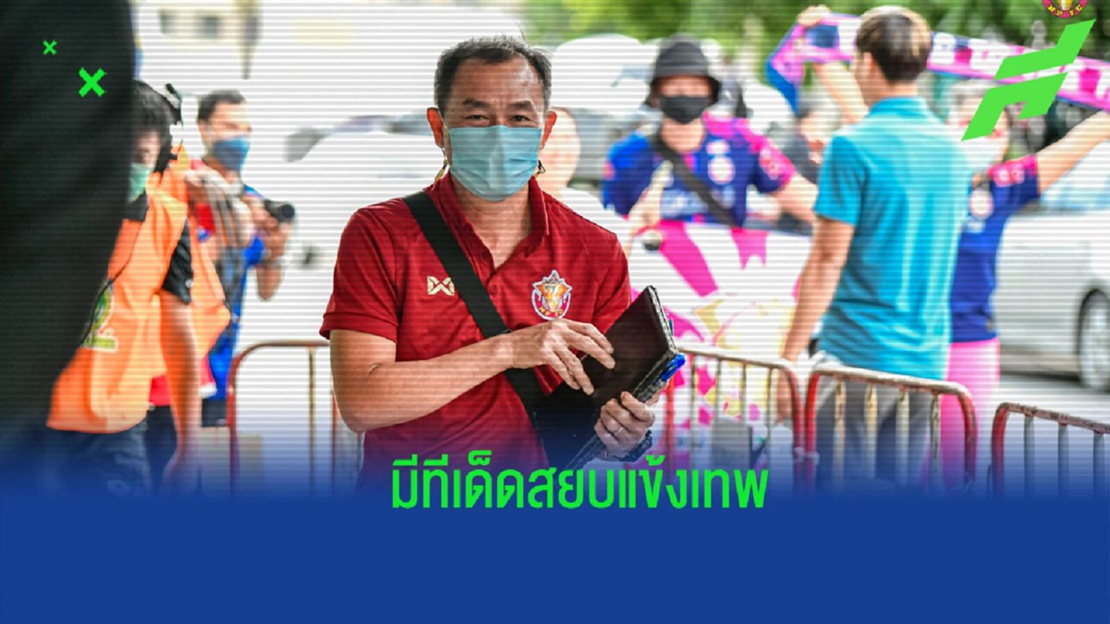 เกมแรกในบ้านลุยเต็มที่ ! “โค้ชวัง" มั่นใจ หนองบัว มีทีเด็ดสยบ บียู เกมแรกในบ้านลุยเต็มที่ ! “โค้ชวัง" มั่นใจ หนองบัว มีทีเด็ดสยบ บียู