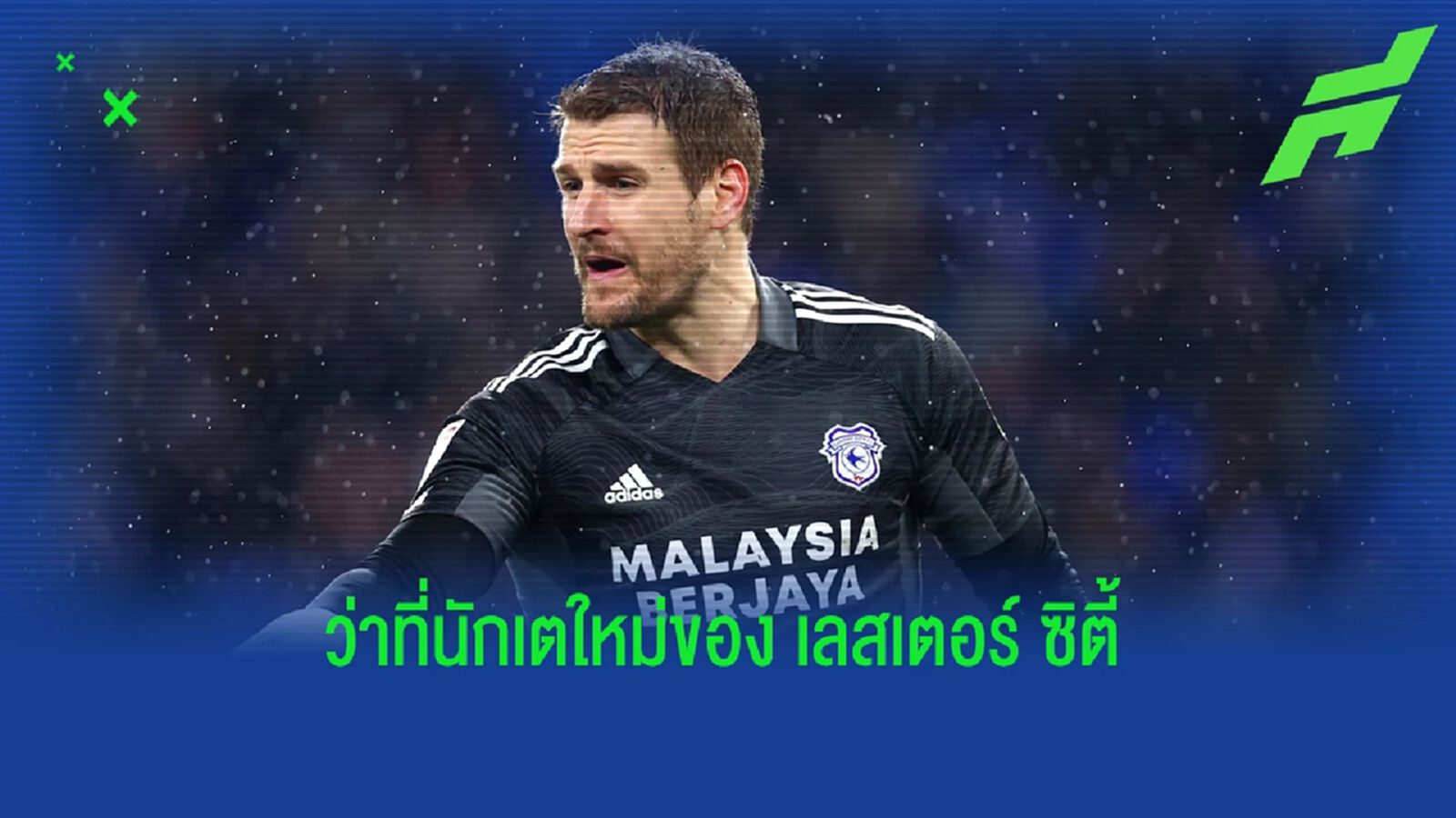 ใครครับเนี่ย? เลสเตอร์ เตรียมเซ็น นายด่าน คาร์ดิฟฟ์ คนแรกซัมเมอร์นี้