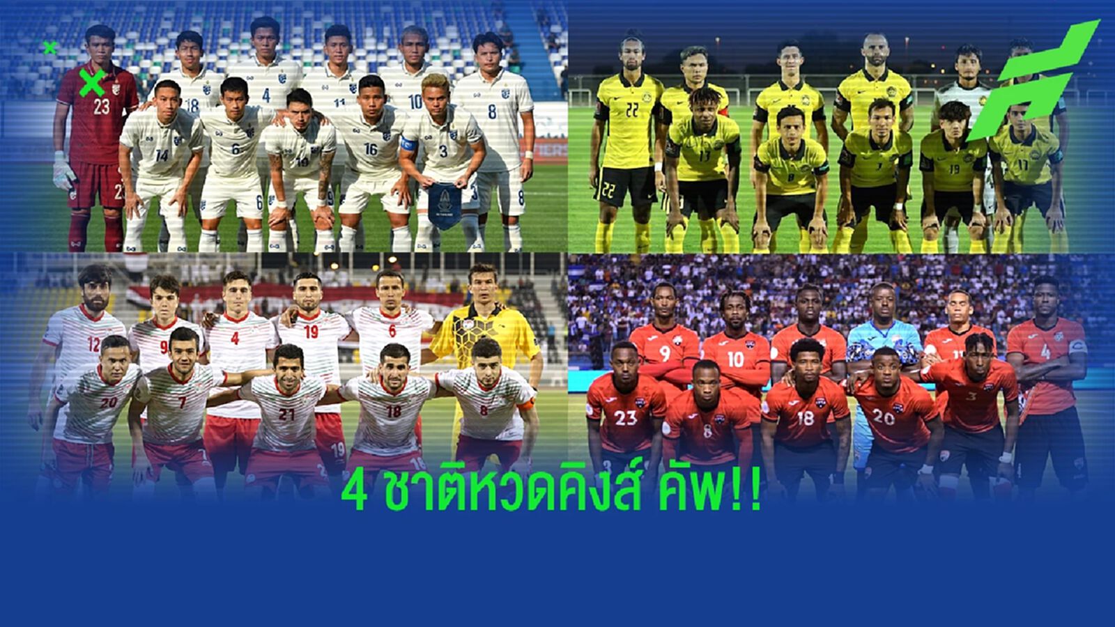 คิงส์ คัพ ที่เชียงใหม่ ได้ 4 ชาติร่วมโม่แข้ง ฟีฟ่าเดย์ 20-26 กันยายนนี้