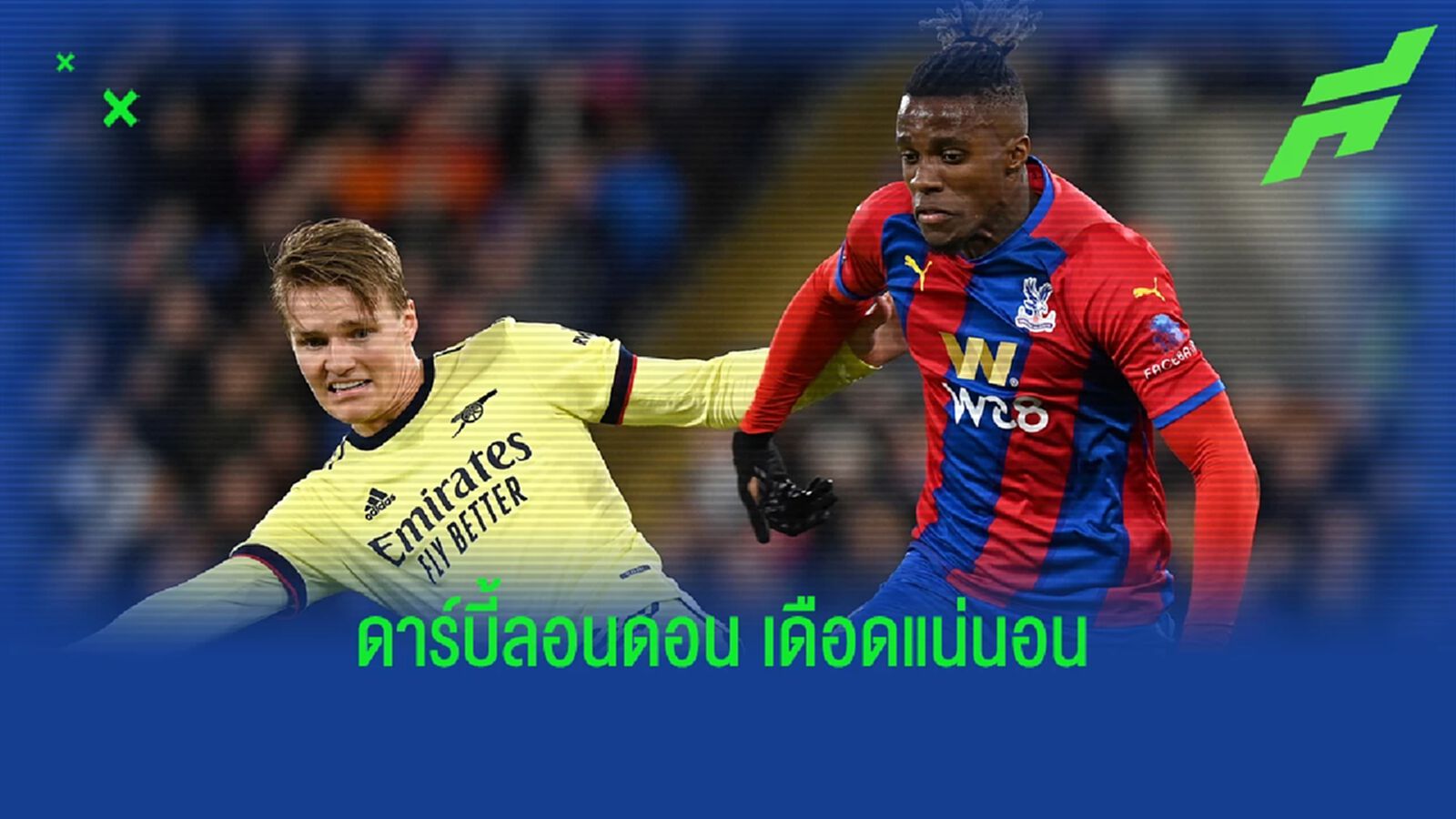 พรีวิวคู่เปิดหัว พรีเมียร์ลีก พาเลซ เปิดบ้านรอฟัด ปืนใหญ่ พรีวิวคู่เปิดหัว พรีเมียร์ลีก พาเลซ เปิดบ้านรอฟัด ปืนใหญ่